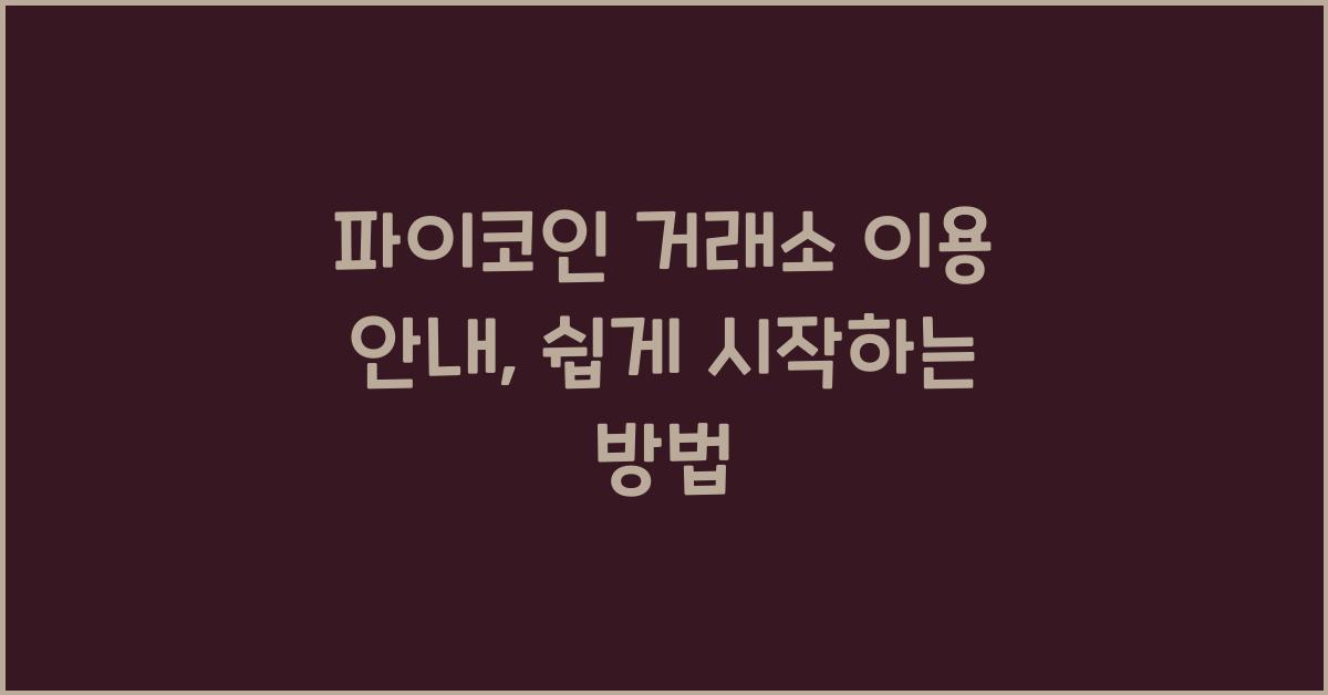 파이코인 거래소