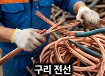 구리전선 이미지