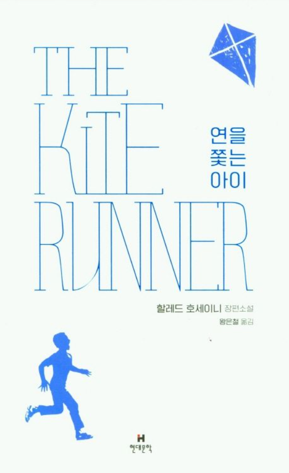 할레드 호세이니 장편소설 도서 표지