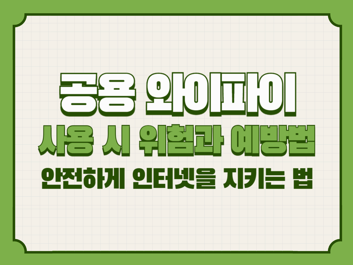 공용 와이파이 사용 시 위험과 예방법