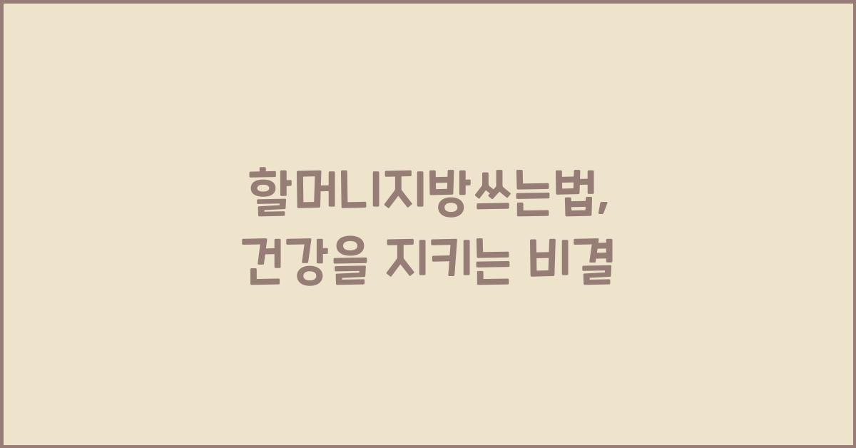 할머니지방쓰는법