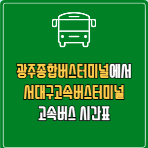광주종합버스터미널에서 서대구고속버스터미널 고속버스 시간표 요금 예매