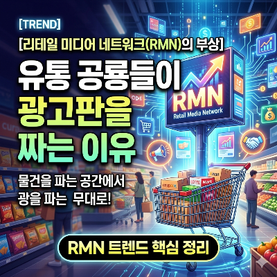 [리테일 미디어 네트워크(RMN)의 부상] 유통 공룡들이 광고판을 짜는 이유