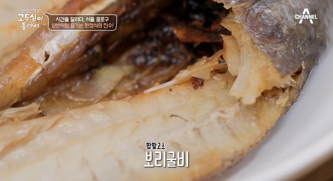 고두심이좋아서-익선동-양반댁-보리굴비-사진