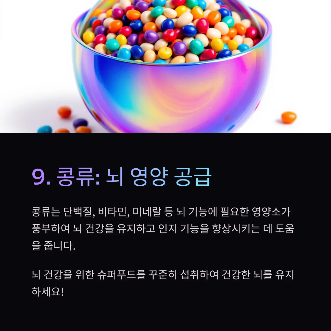 뇌혈관질환에 좋은 음식 TOP 10 콩류