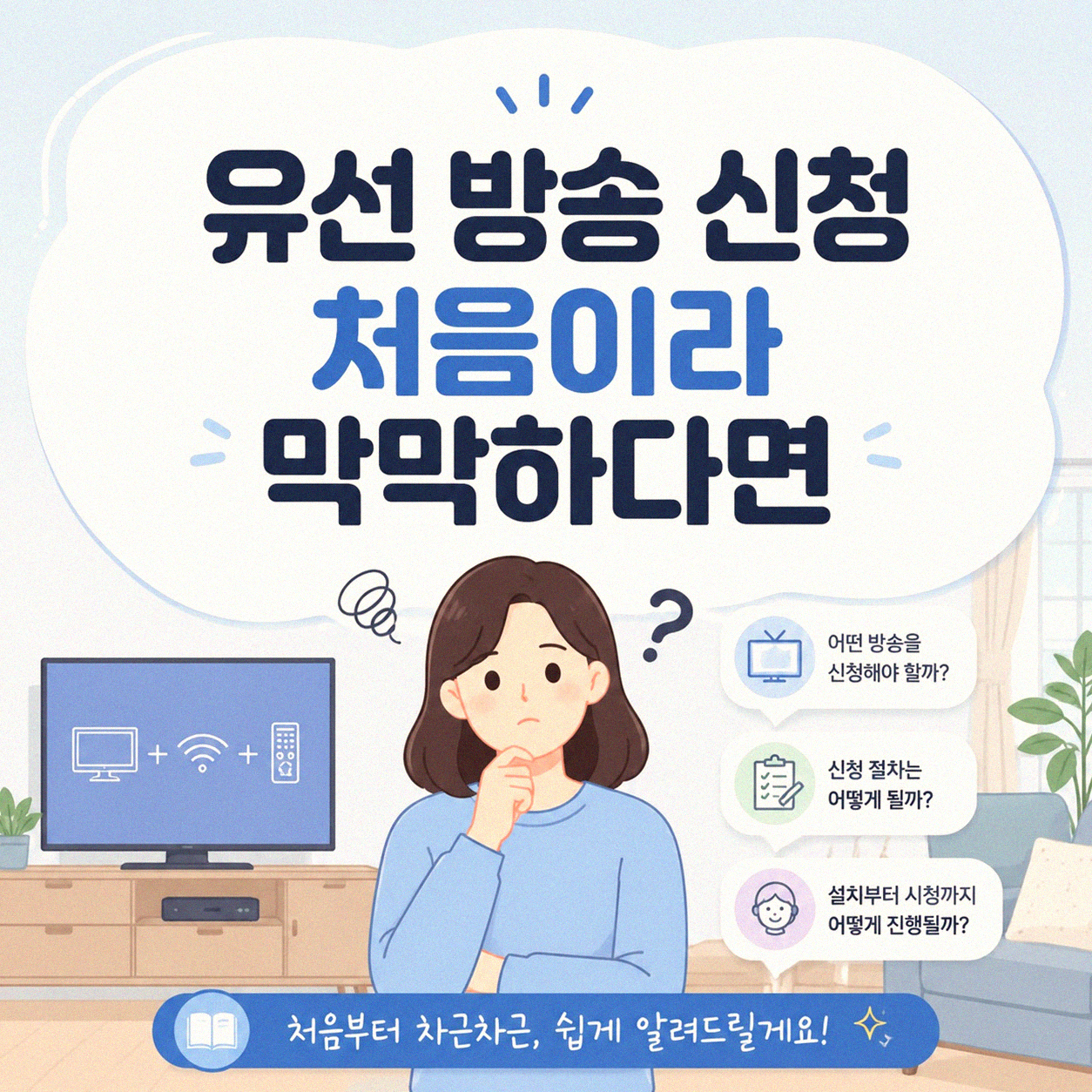 유선 방송 신청, 이것만 알면 복잡하지 않아요