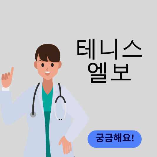 테니스 엘보 썸네일