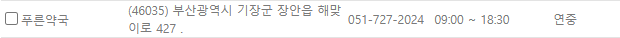 부산 기장군 일요일 문 여는 약국
부산 기장군 연중무휴 약국