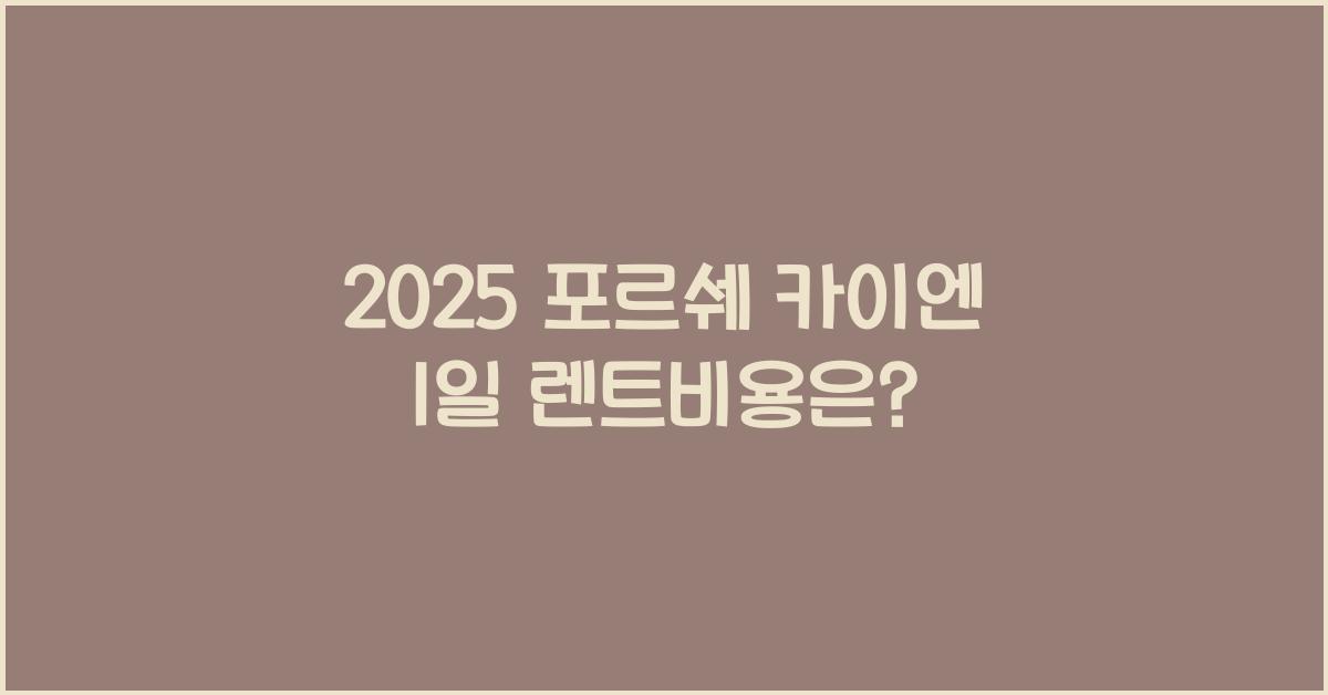 2025 포르쉐 카이엔 1일 렌트비용