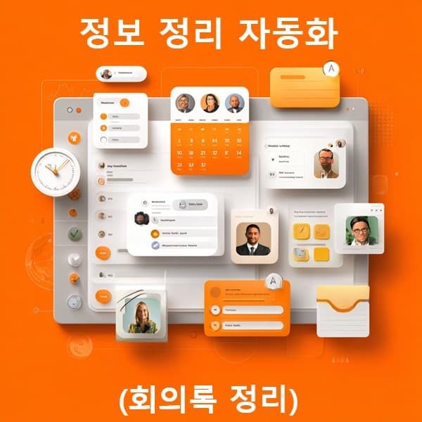 GPT가 회의록을 요약하여 노션에 자동 정리하는 장면