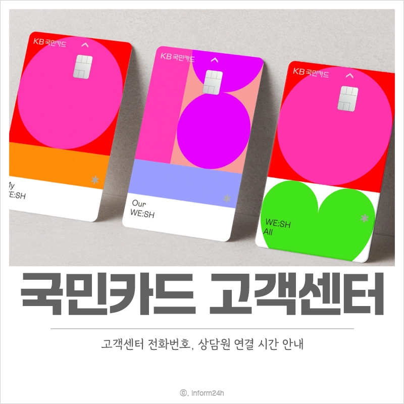 국민카드-고객센터-전화번호-상담원-연결