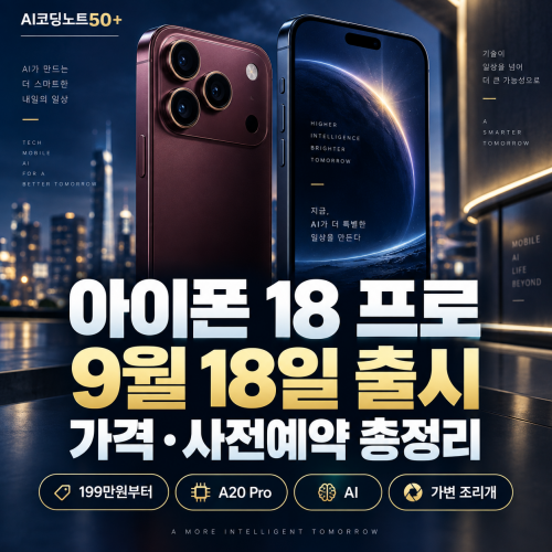 2026 아이폰 18 프로 출시일 9월 18일 가격 사전예약 주요 변화 총정리