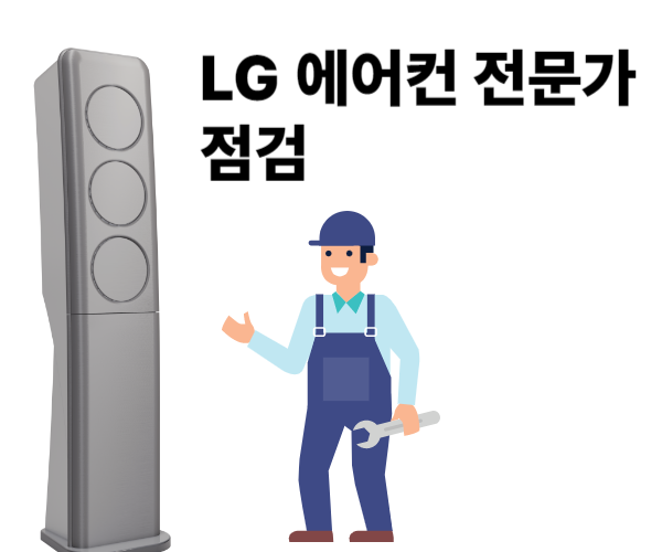엘지에어컨 사전점검 서비스 무상