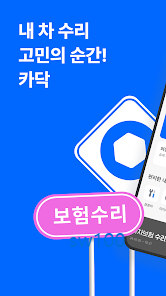 내 차 수리 고민의 순간 카닥 가이드