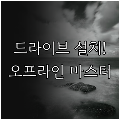 구글 드라이브 설치와 오프라인 문서 ..