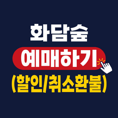 화담숲 방문 안내: 온라인 예약과 할인 혜택 활용하기