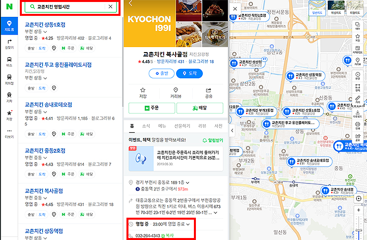 네이버-지도-교촌치킨-검색-및-영업-시간-확인하기