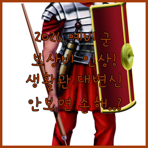 2026년 예비군 훈련 보상 체계 개..