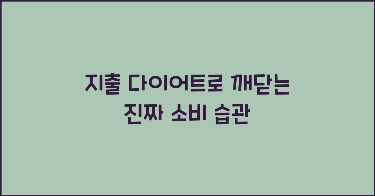 지출 다이어트