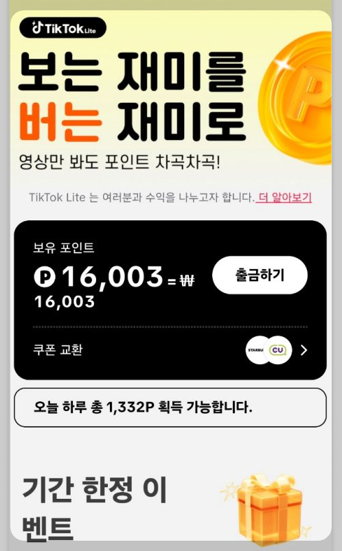틱톡 라이트 앱테크 추천 | 가입만 해도 1.6만원 받아요