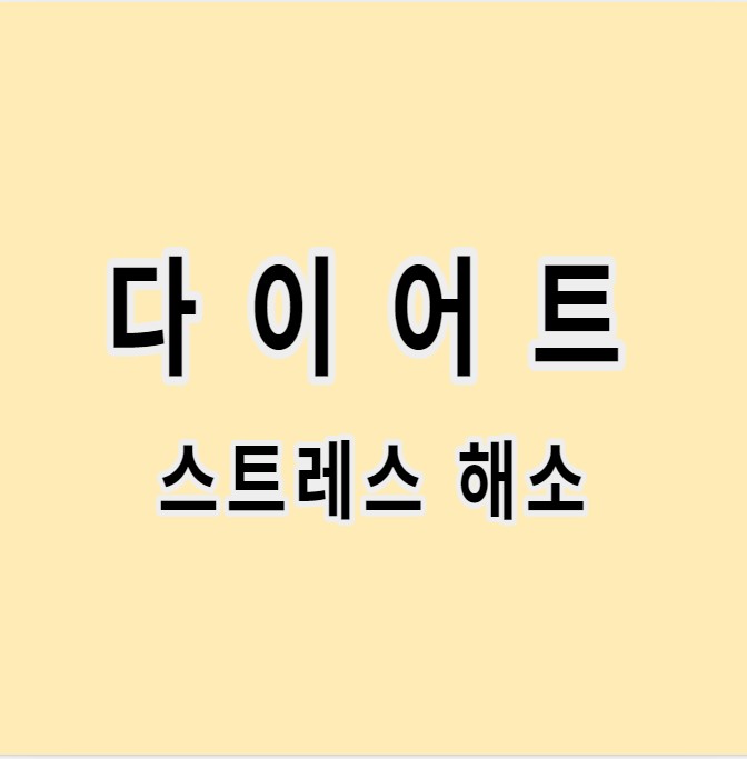다이어트 스트레스 해소 글 이미지