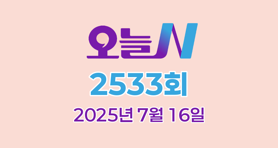 MBC 오늘N 2533회 2025년 7월 16일 맛집 식당 업체 촬영장소 촬영지 정보, 퇴근하고 가는 집, 식(食)큐멘터리, 지구촌 브이로그, 수고했어, 오늘도