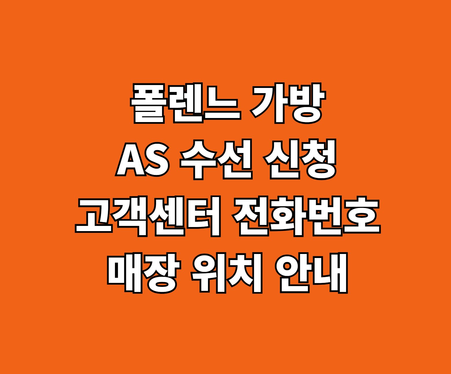 폴렌느 가방 AS 수선 썸네일