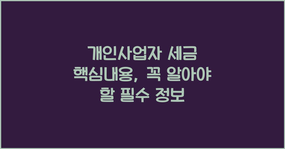 개인사업자 세금 핵심내용