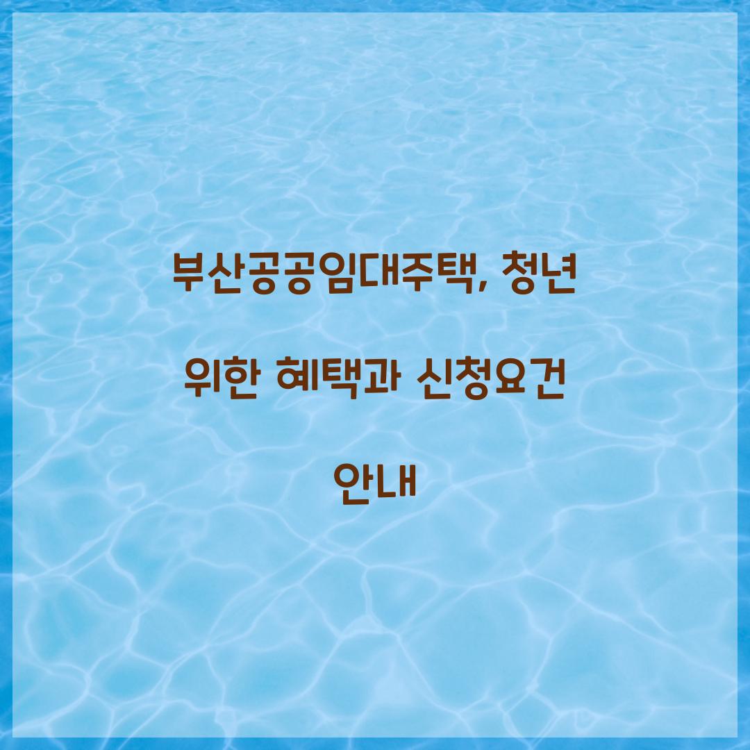 부산공공임대주택