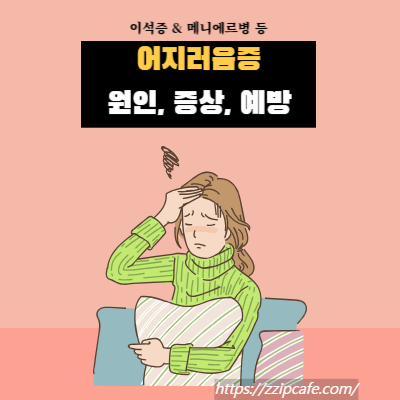 어지러움증의 대표적인 원인, 증상, 예방 방법