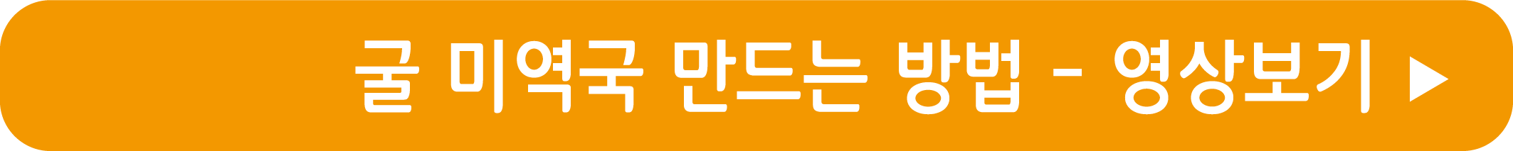 굴 미역국 끓이는 법 영상으로 보기