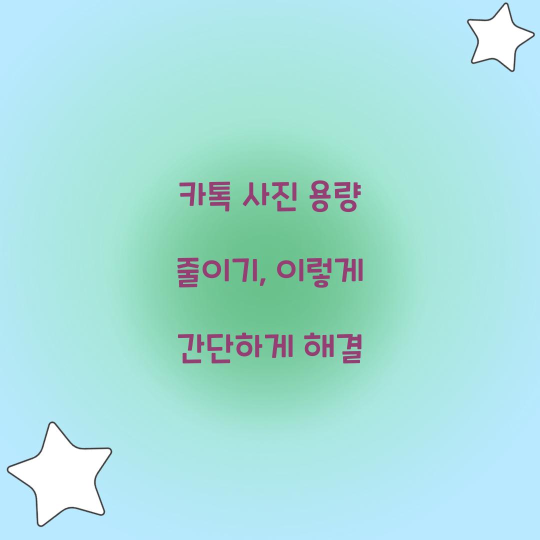 카톡 사진 용량 줄이기