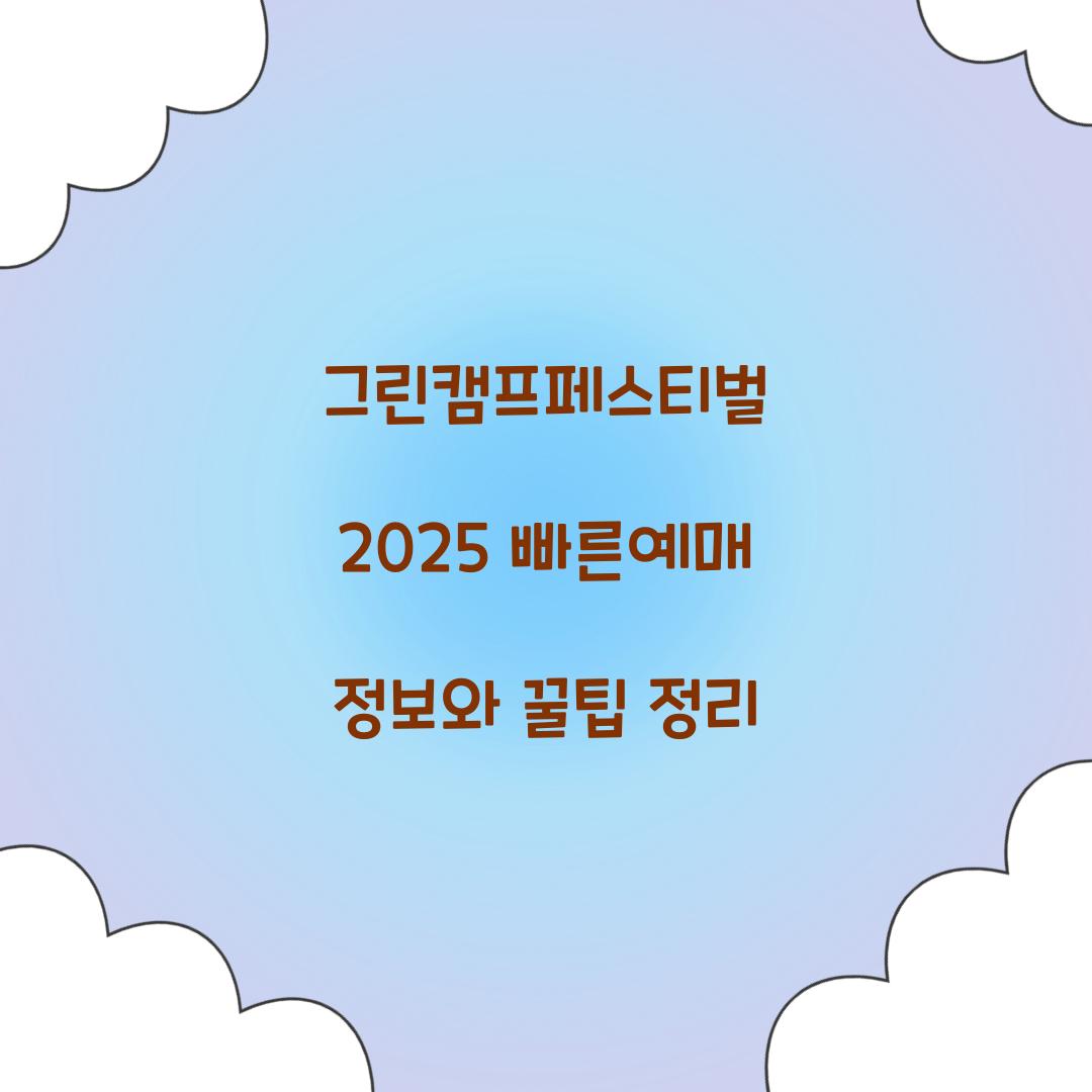그린캠프페스티벌 2025 빠른예매