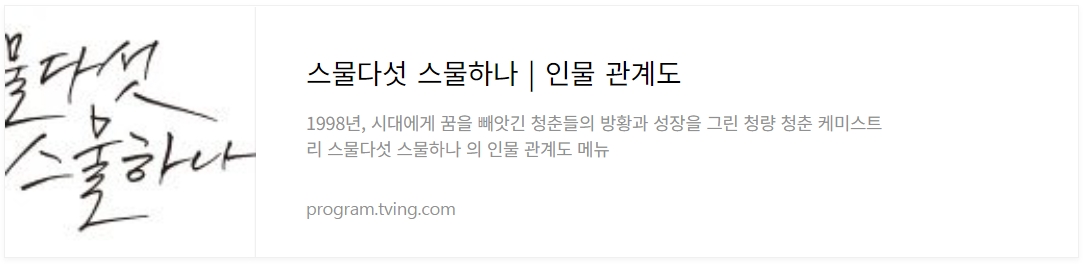 스물다섯 스물하나 드라마 인물 관계도 