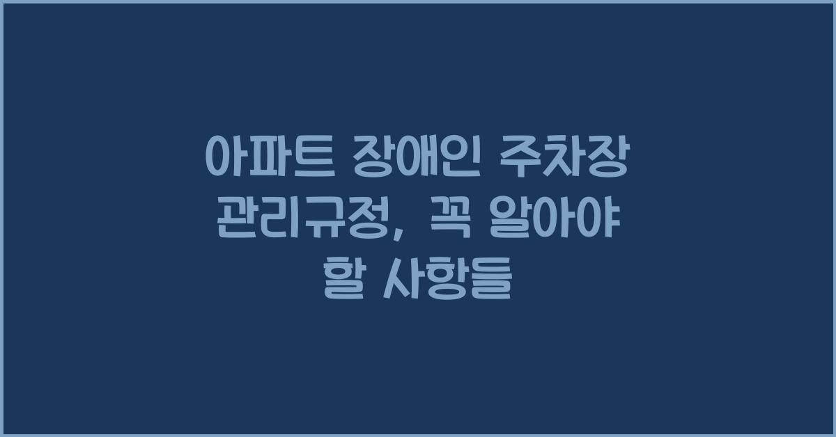 아파트 장애인 주차장 관리규정