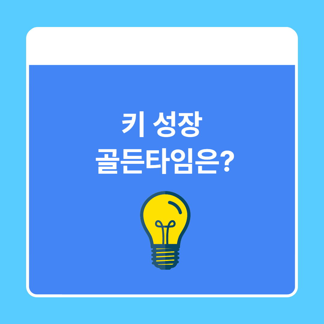 키성장골든타임