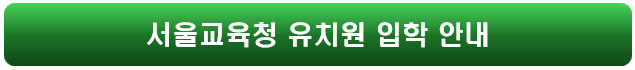 입소입학신청사이트 (처음 학교로) - 유치원 입소대기 신청