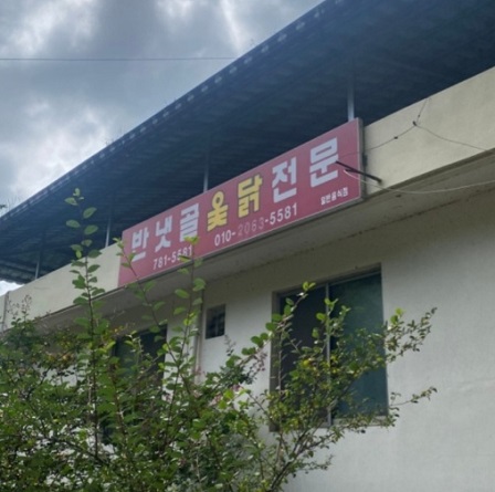 반냇골옻닭전문