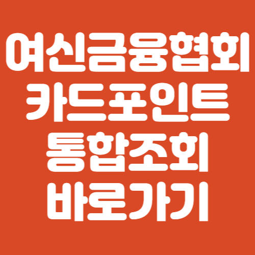 여신금융협회 카드포인트 통합조회
