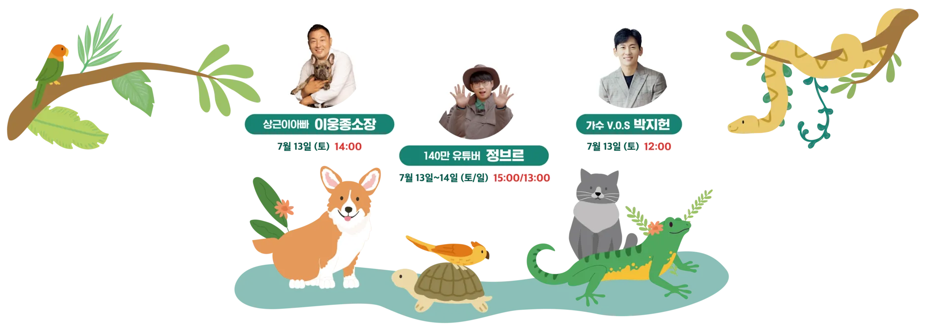 펫캉스 개막식 라인업