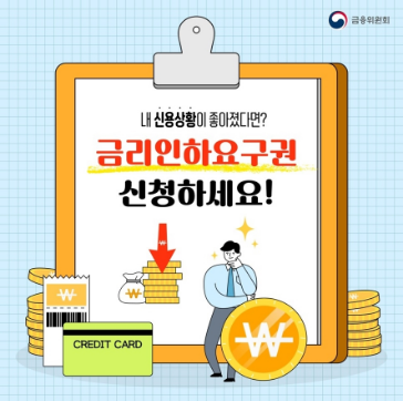 금리인화 요구권 카드 뉴스 출처 금융위원회