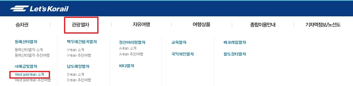 관광열차 메뉴에서 서해금빛열차 선택