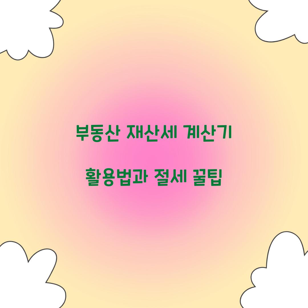 부동산 재산세 계산기