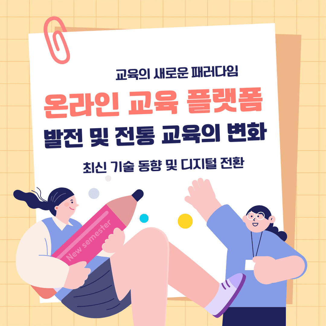 온라인 교육 플랫폼의 발전과 전통 교육의 변화