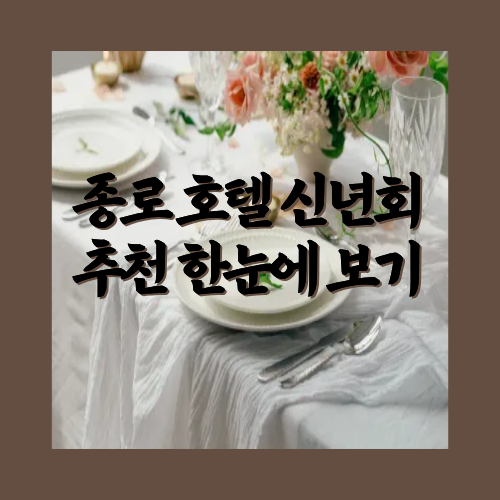 종로호텔신년회추천한눈엔보기