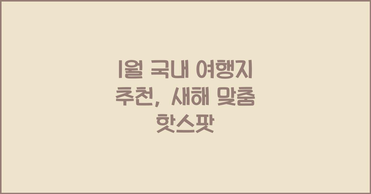 1월 국내 여행지 추천