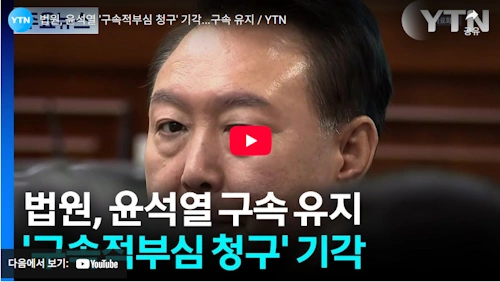 류창성 판사 프로필 고향 학력 윤석열 구속적부심 형사항소9-2부 (정혜원 최보원 부장판사)