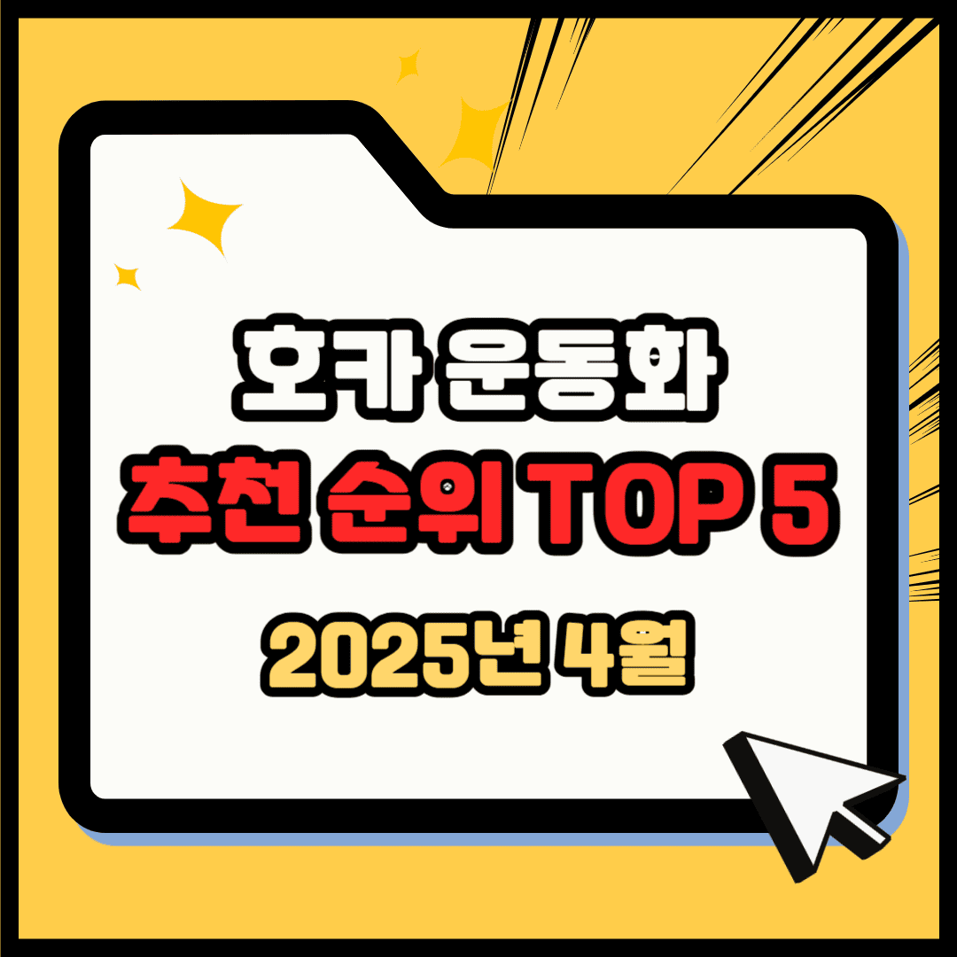 호카 운동화 추천 순위 TOP 5(25년 4월) - 네이버, 쿠팡 판매량 비교 분석