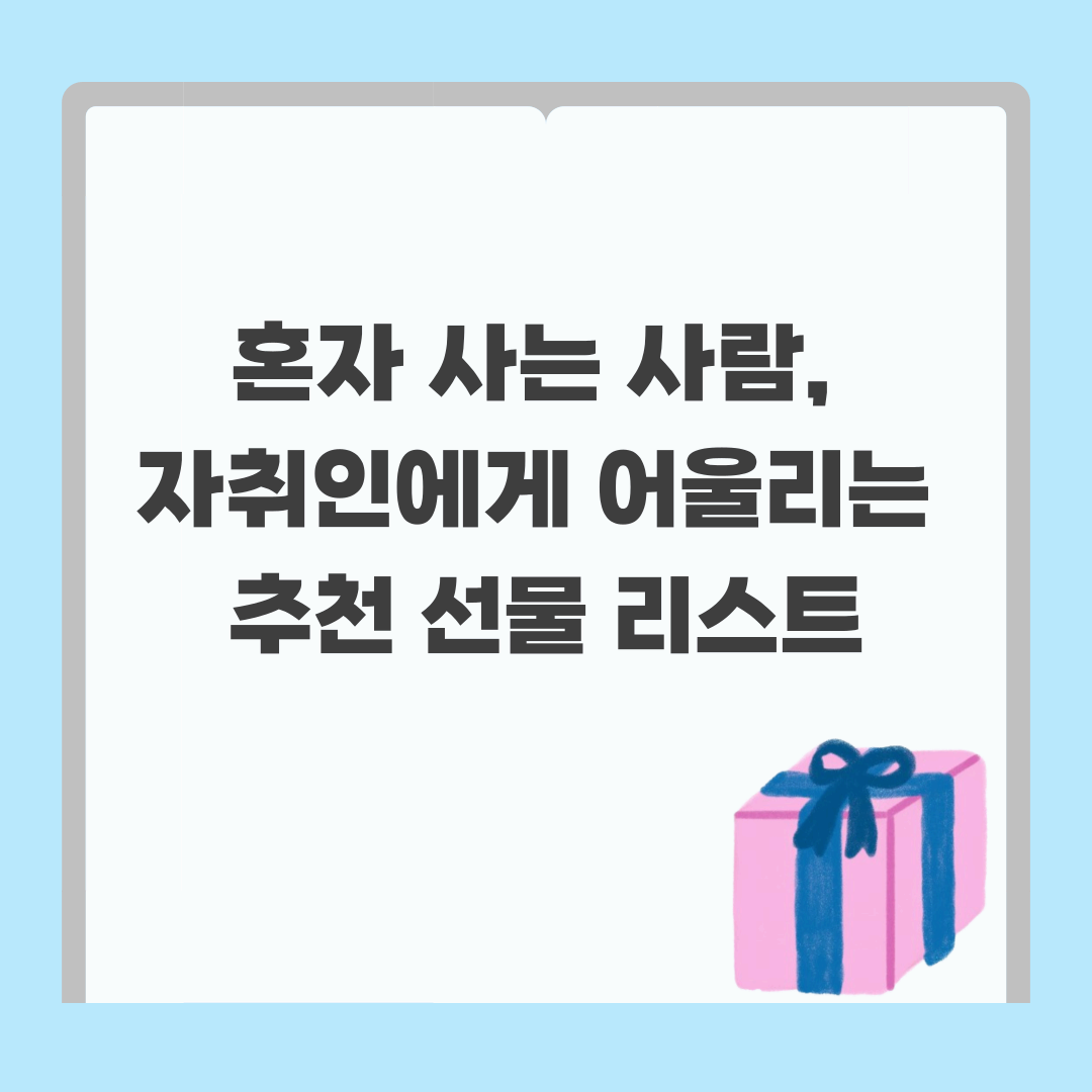 자취인 추천 선물