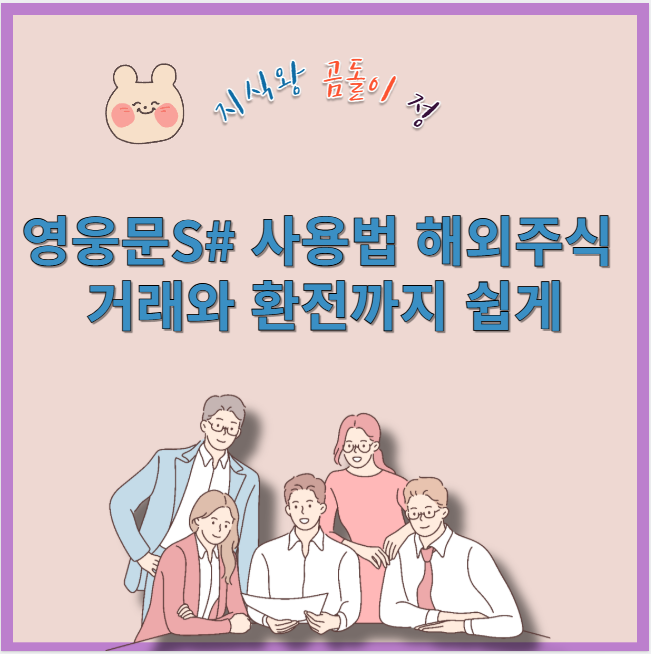 영웅문 s# 해외주식 거래와 환전까지 쉽게